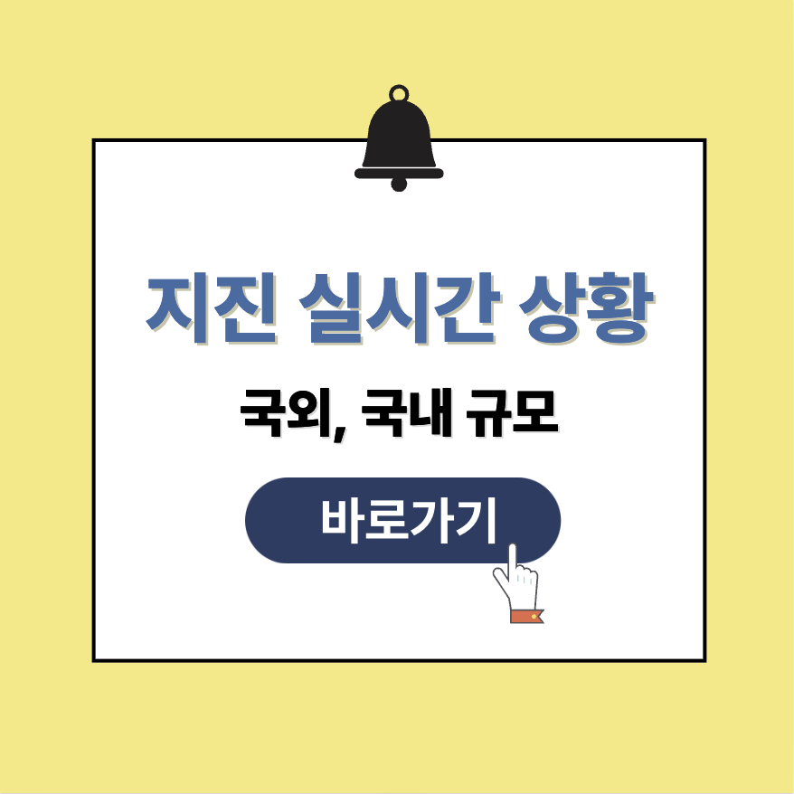 지진 실시간 진도