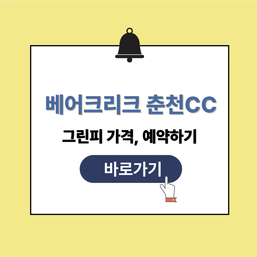 베어크리크 춘천CC 그린피 가격 예약