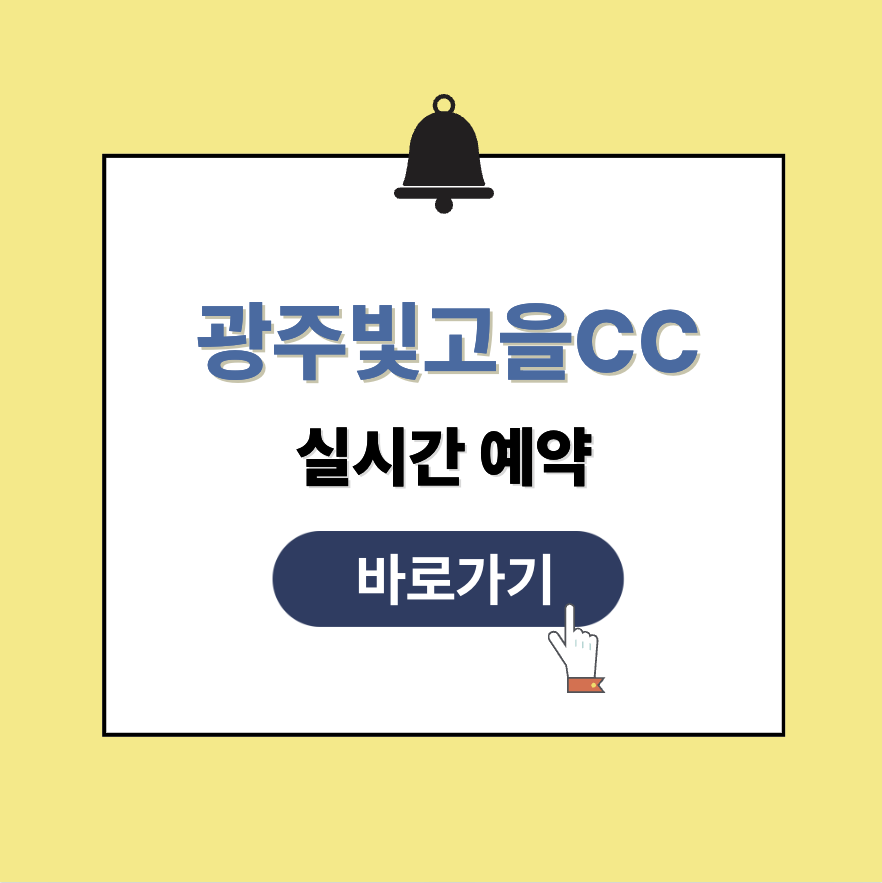 광주빛고을CC 그린피 가격 예약방법 총정리