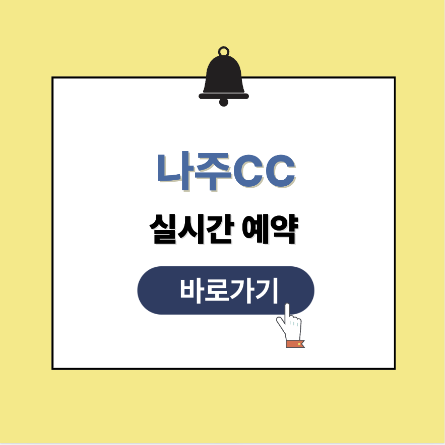 나주CC 그린피 가격 예약