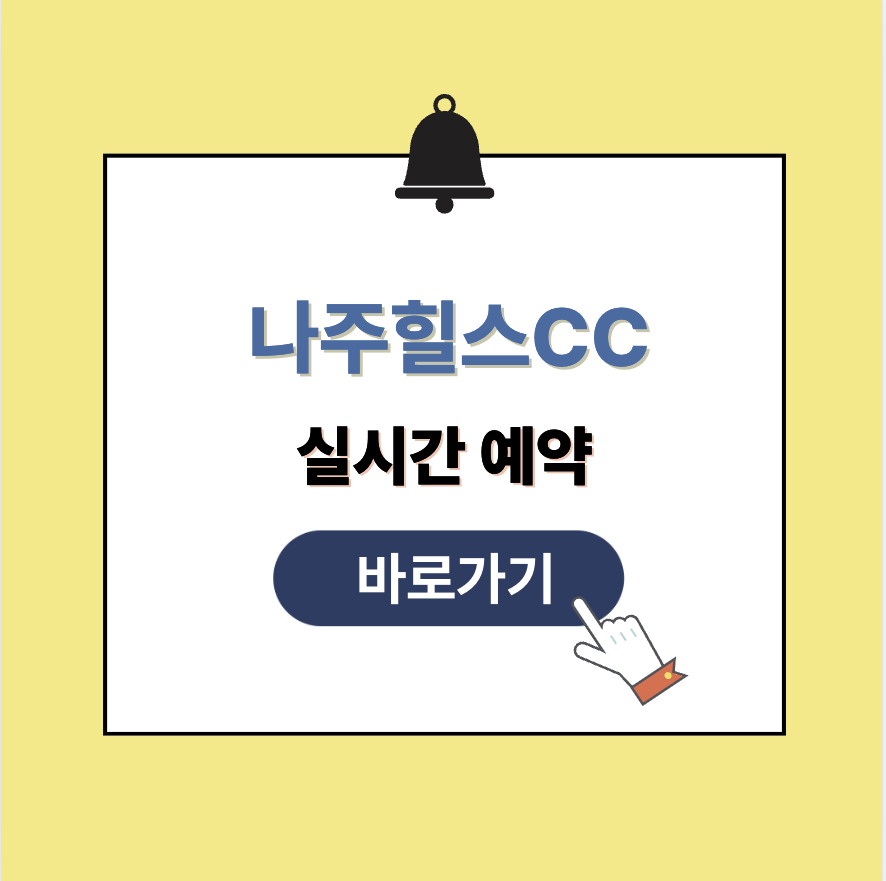 나주힐스CC 그린피 가격 예약