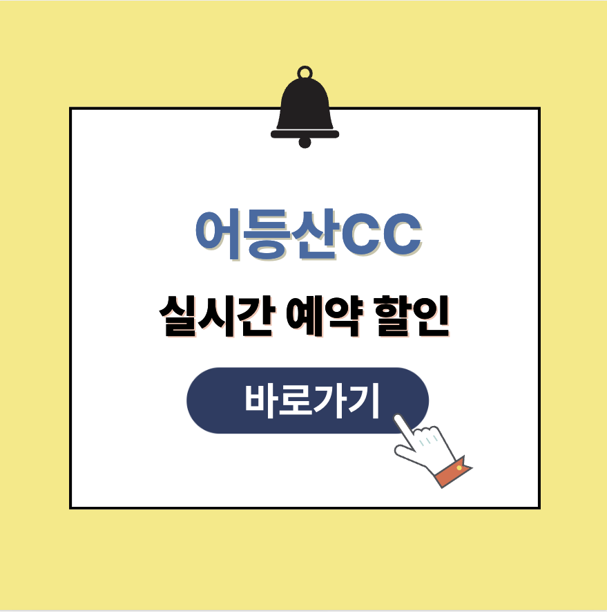 어등산CC 그린피 가격 실시간 예약 할인