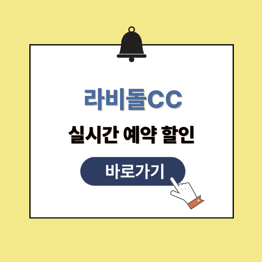 라비돌cc 그린피 예약할인