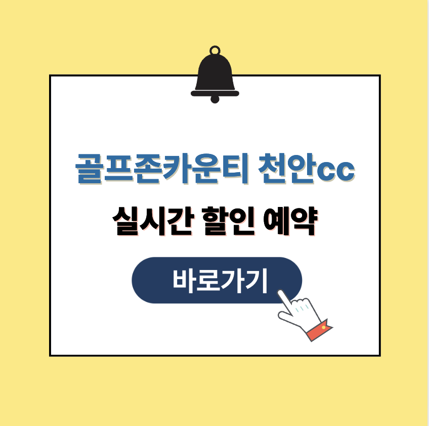 골프존카운티 천안CC 그린피 가격 예약할인