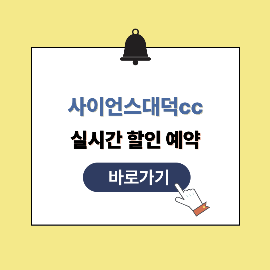 사이언스대덕CC 그린피 가격 예약할인