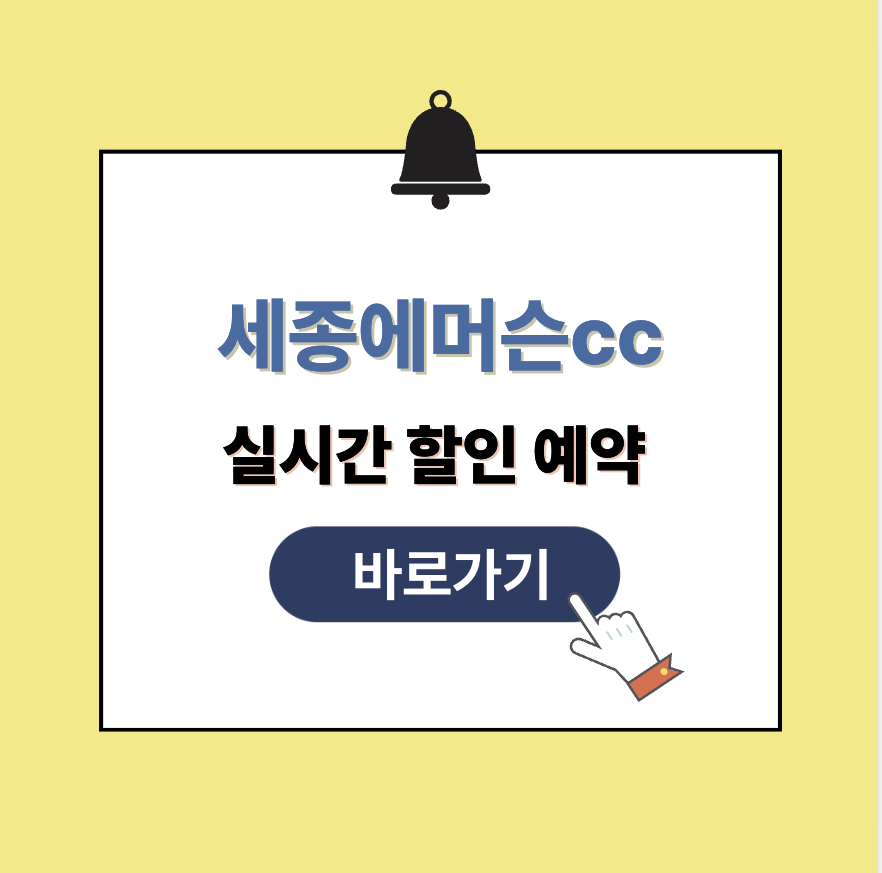세종에머슨CC 그린피 가격 예약할인