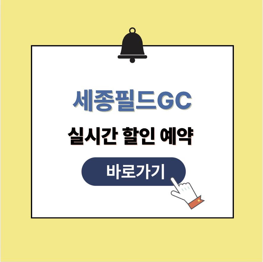 세종필드CC 그린피 가격 예약할인