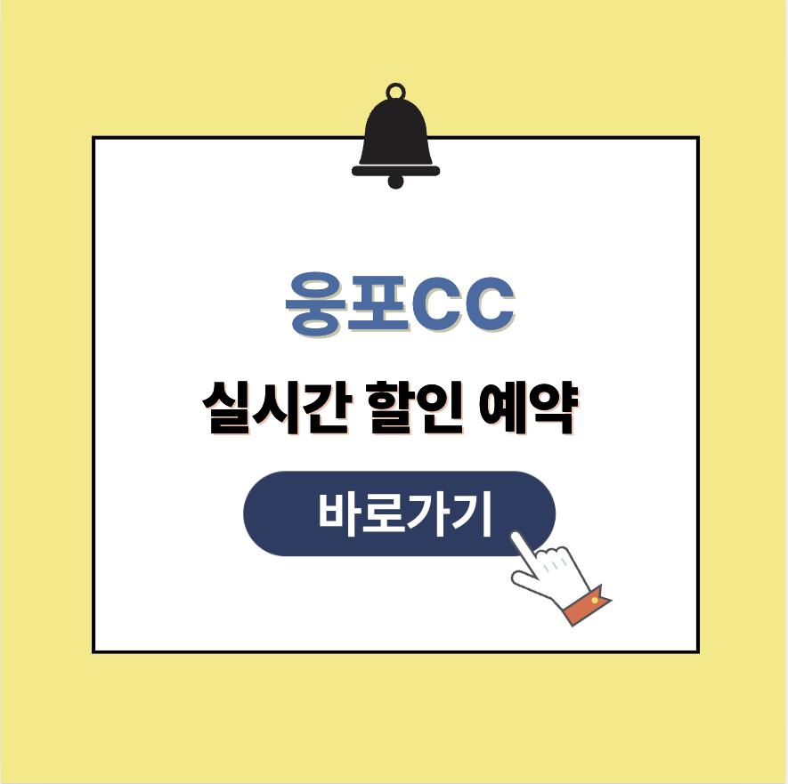 웅포CC 그린피 가격 예약할인