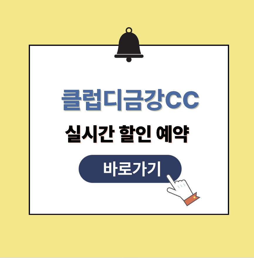 클럽디금강CC 그린피 가격 예약할인