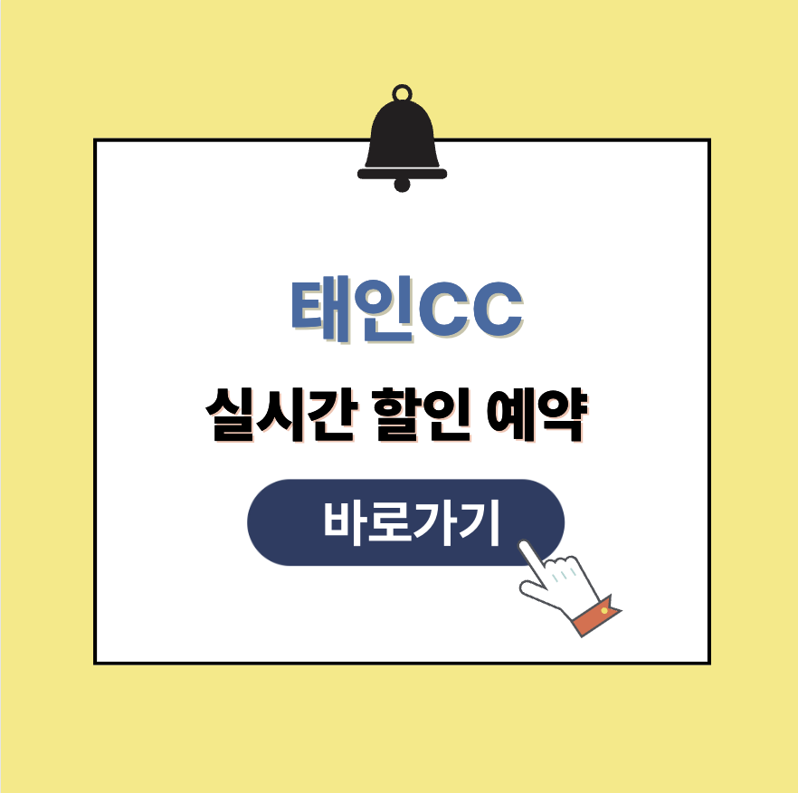 태인CC 그린피 가격 예약할인