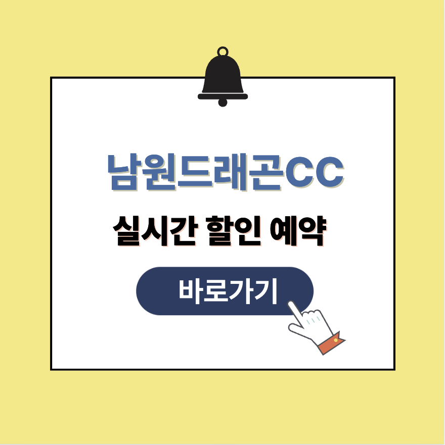 남원드래곤CC 그린피 가격 예약할인
