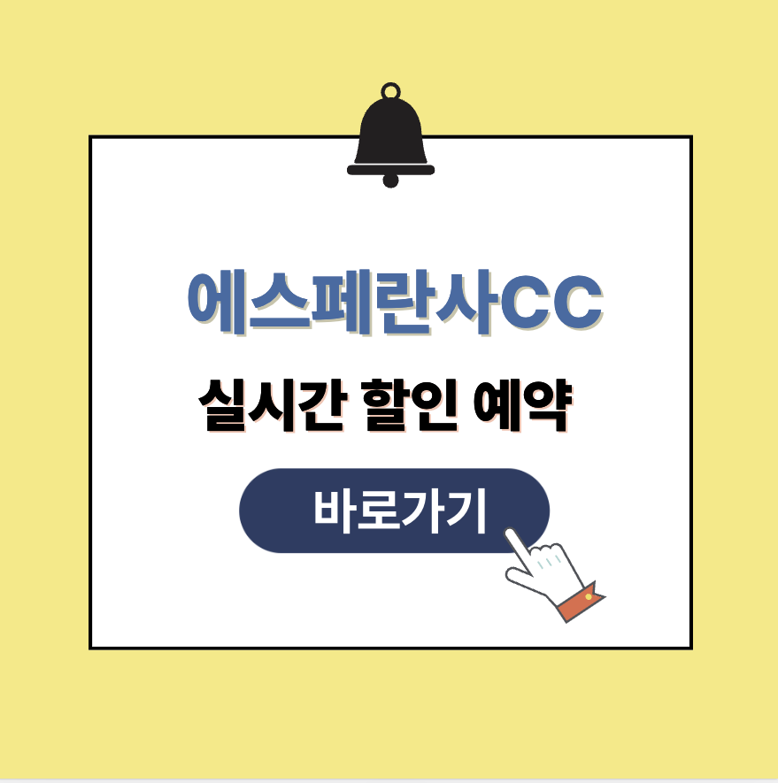 에스페란사CC 그린피 가격 예약할인