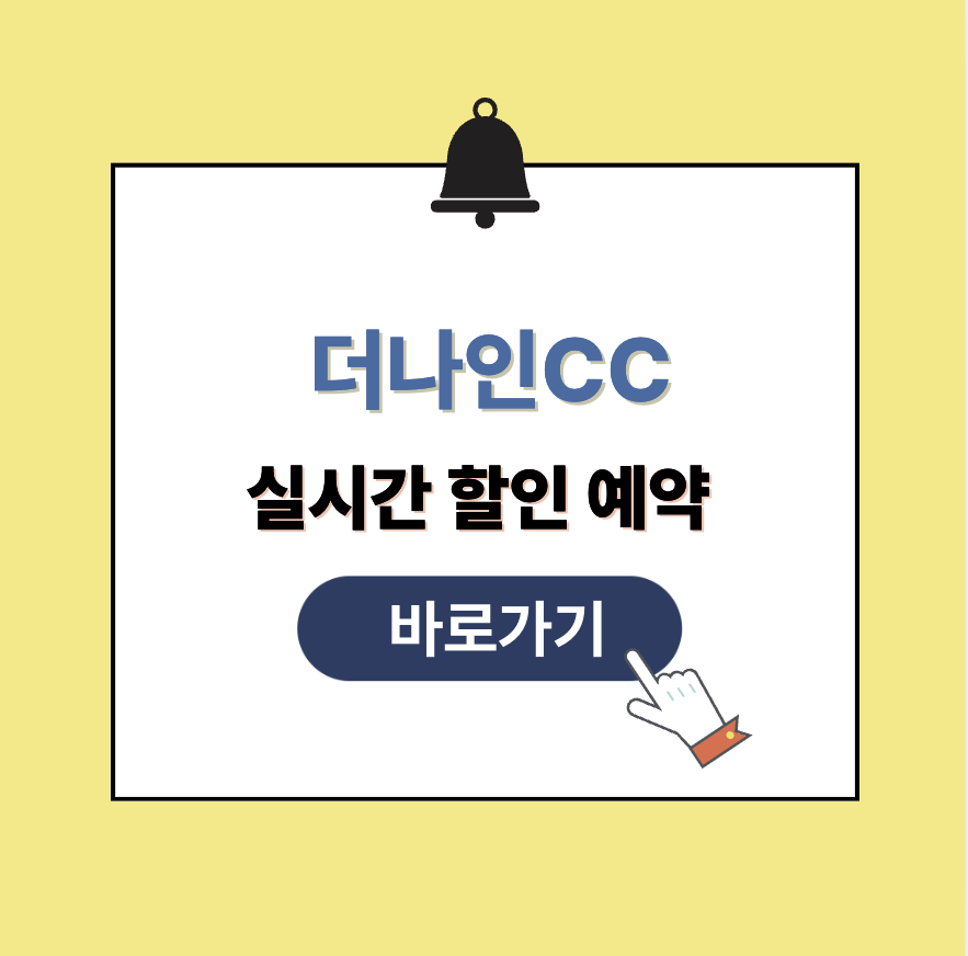 더나인CC 그린피 가격 예약할인
