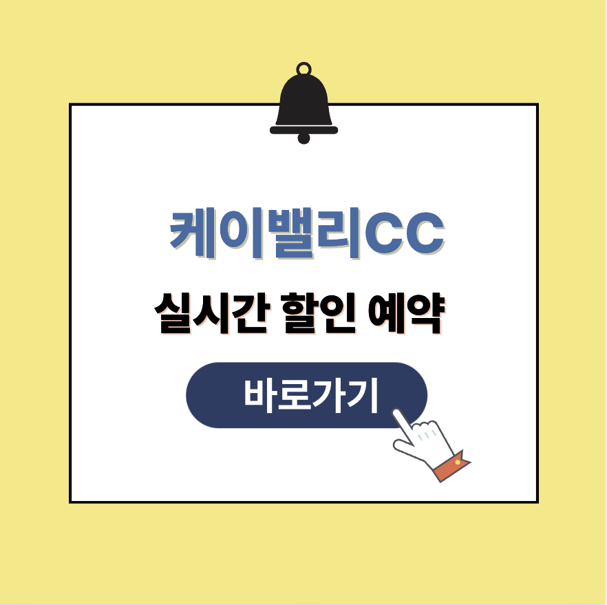 케이밸리CC 그린피 가격 예약할인