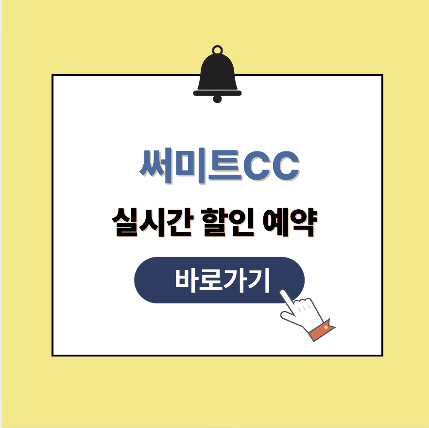 써미트CC 그린피 가격 예약할인