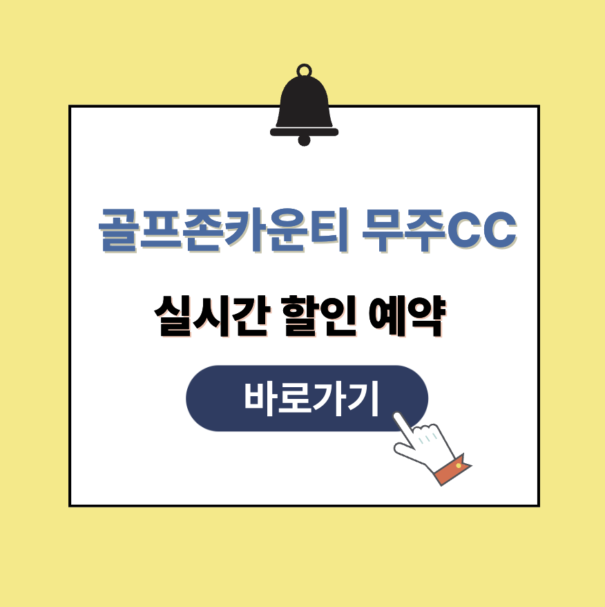 골프존카운티 무주CC 그린피 가격 예약할인