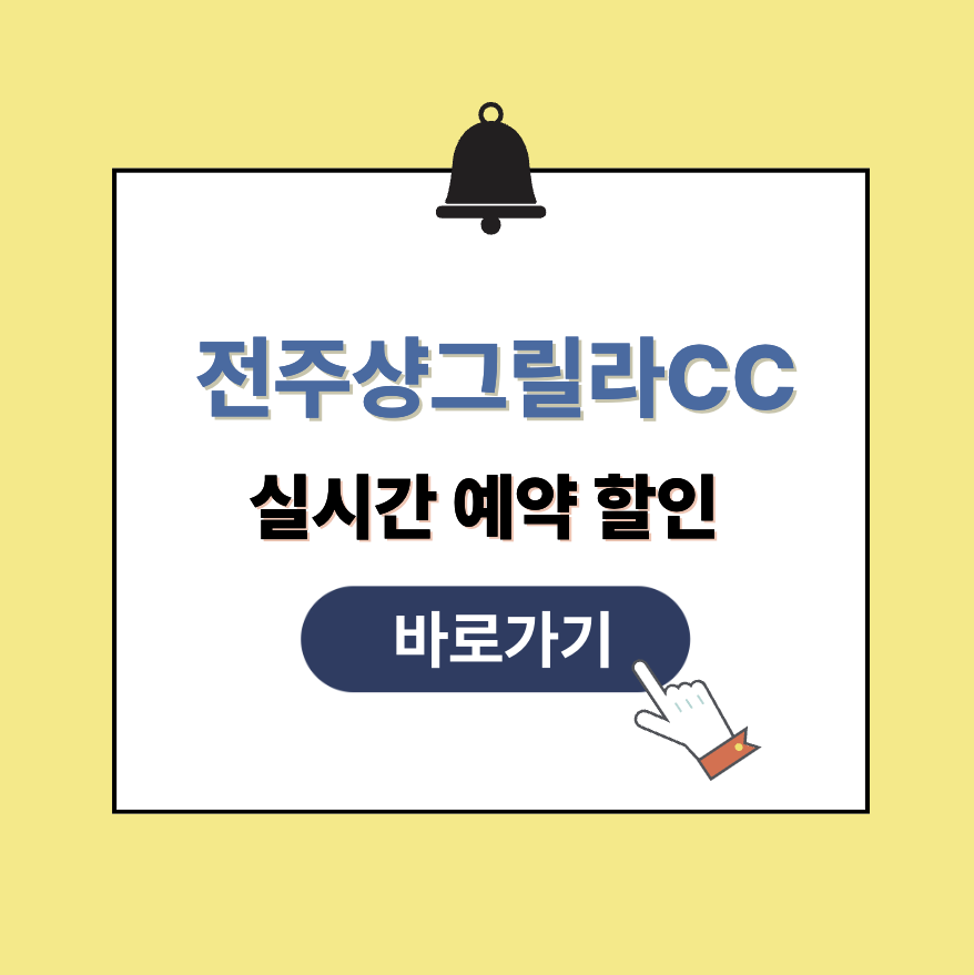 전주샹그릴라CC 그린피 가격 예약할인