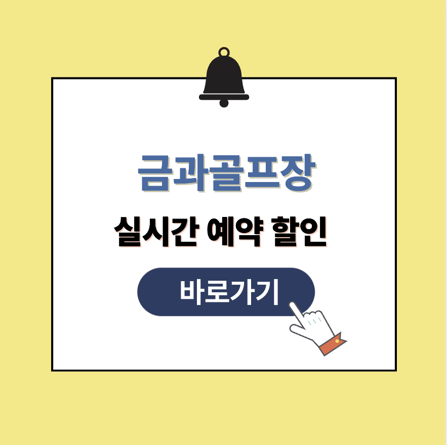 금과골프장CC 그린피 가격 예약할인