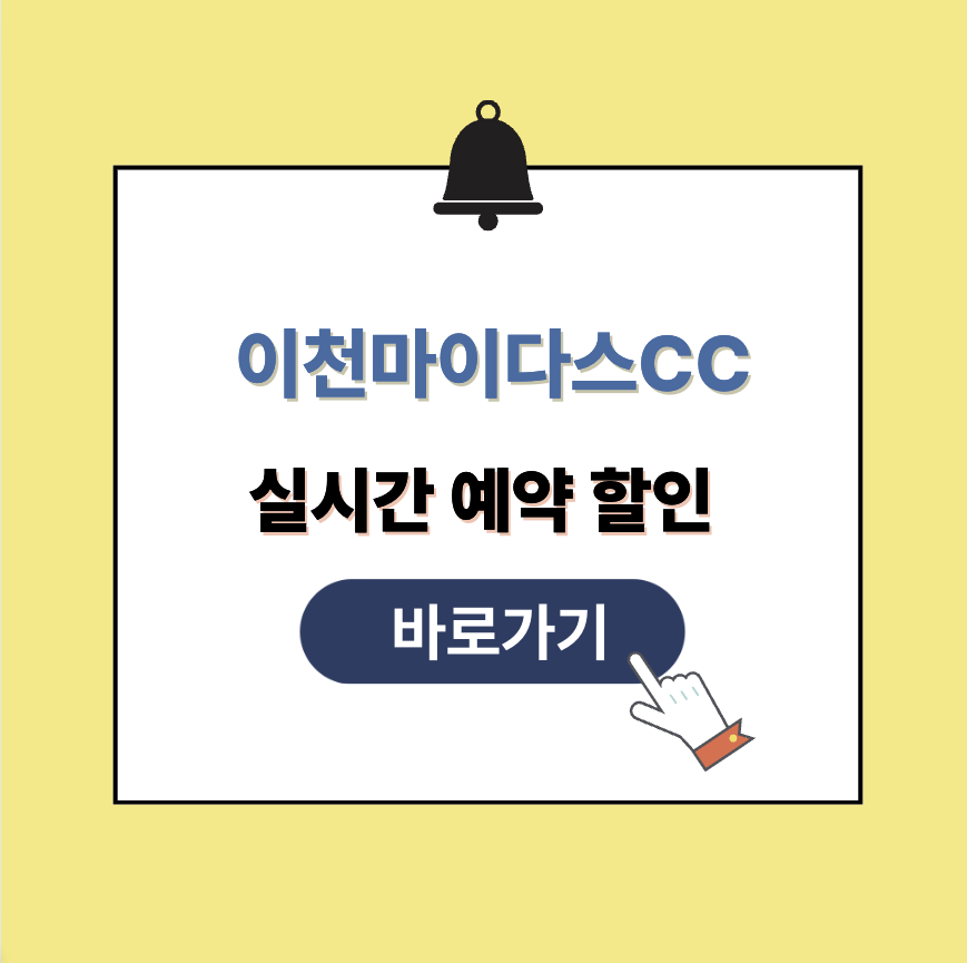 이천마이다스CC 그린피 가격, 예약할인