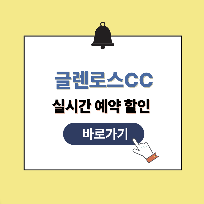 글렌로스CC 그린피 가격, 예약할인