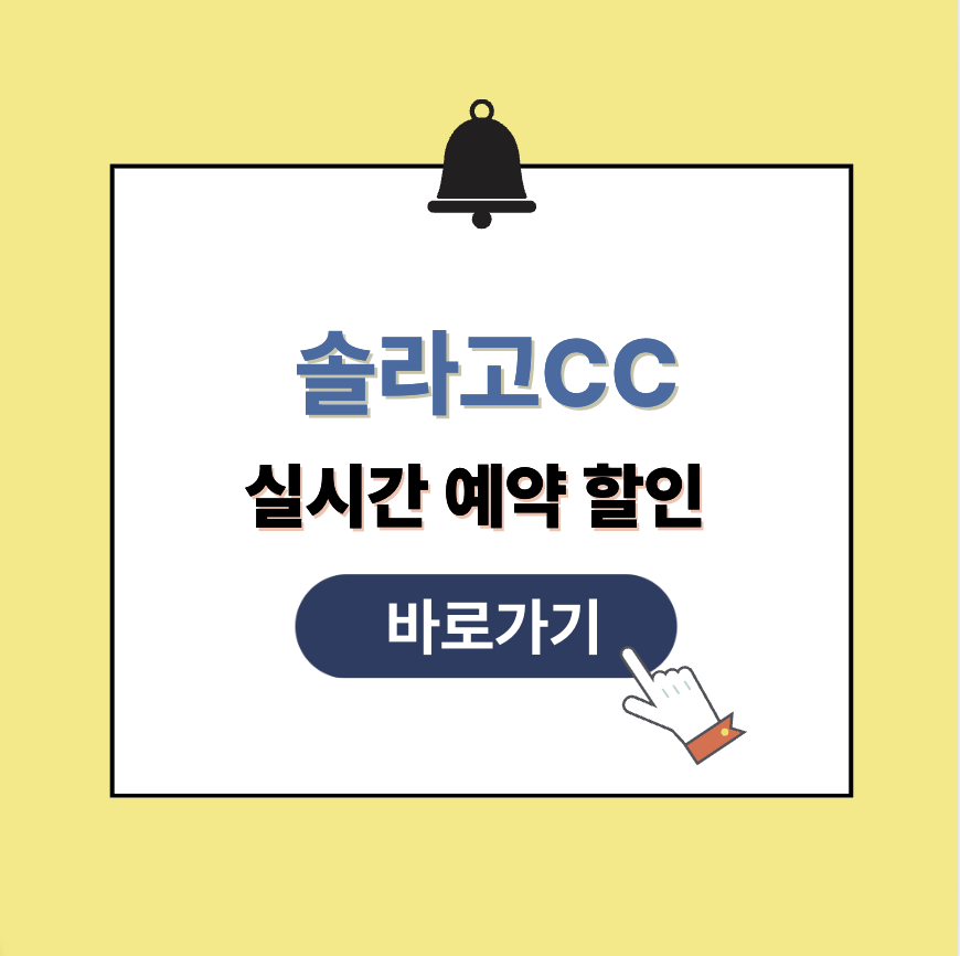 솔라고CC 그린피 가격 예약할인