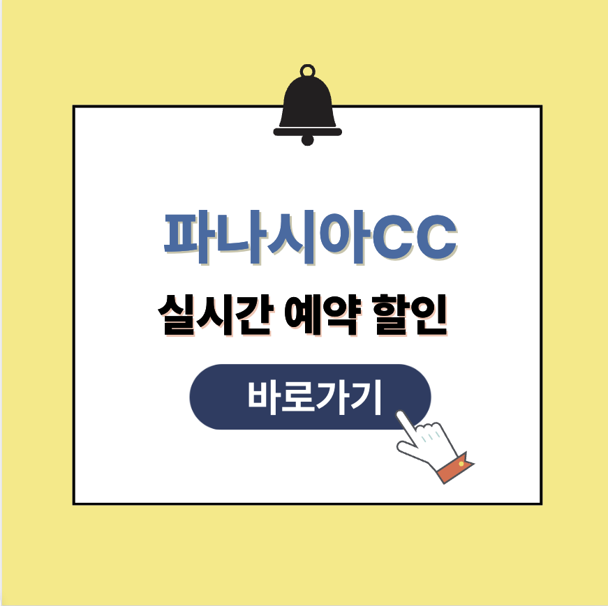 파나시아CC 그린피 가격 예약할인