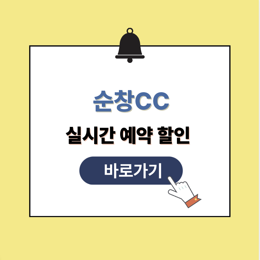 순창CC 그린피 가격 예약할인