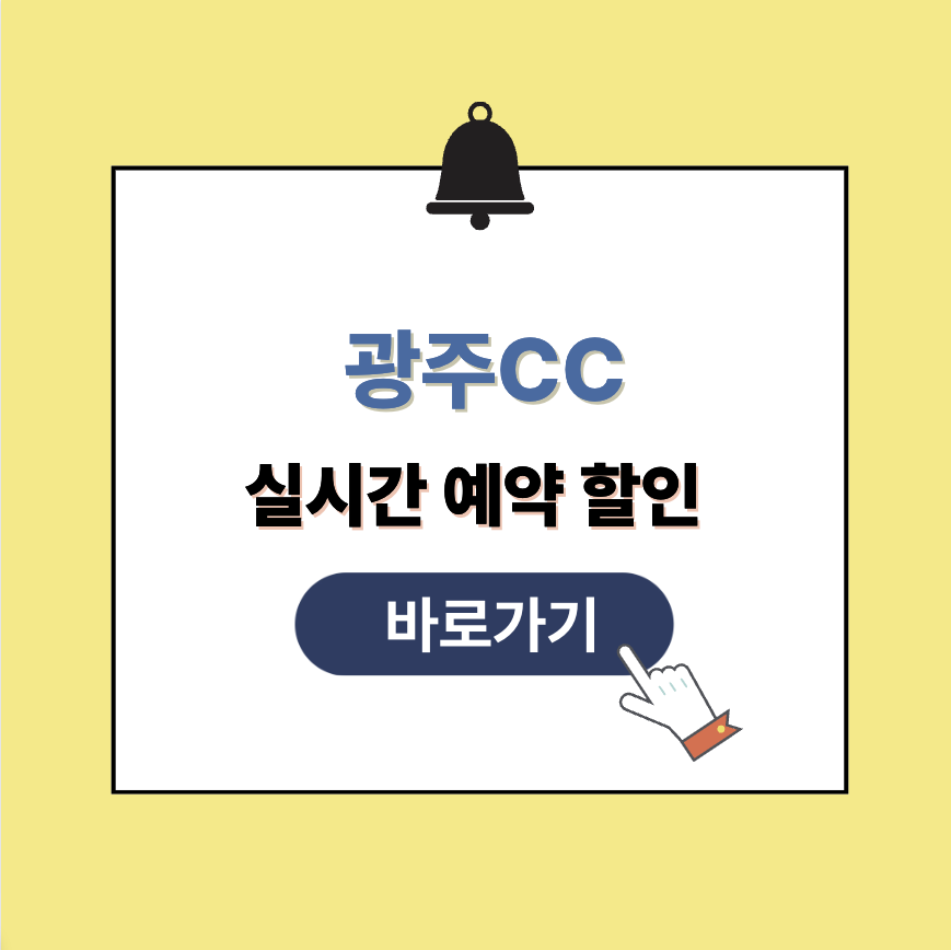 광주CC 그린피 가격 예약할인