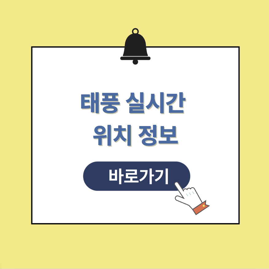 태풍실시간 위치 정보