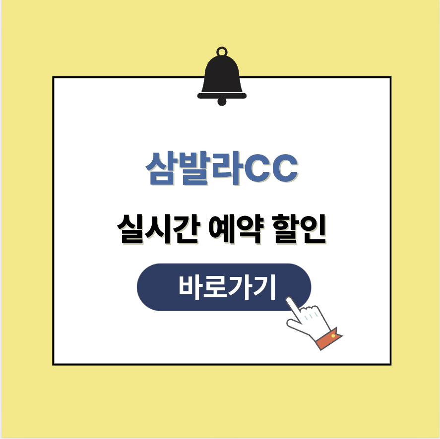삼발라CC 그린피 가격 예약