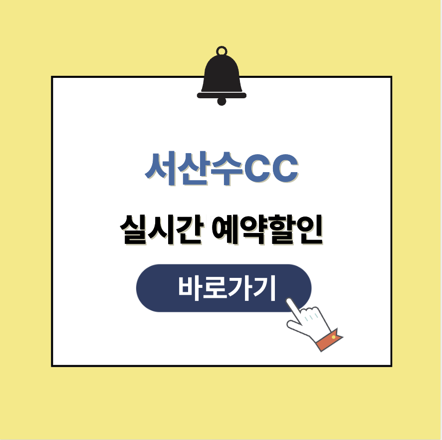 서산수CC 그린피 가격