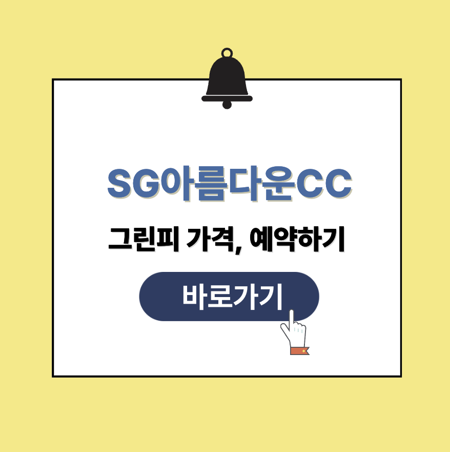 SG아름다운CC 그린피 가격 예약