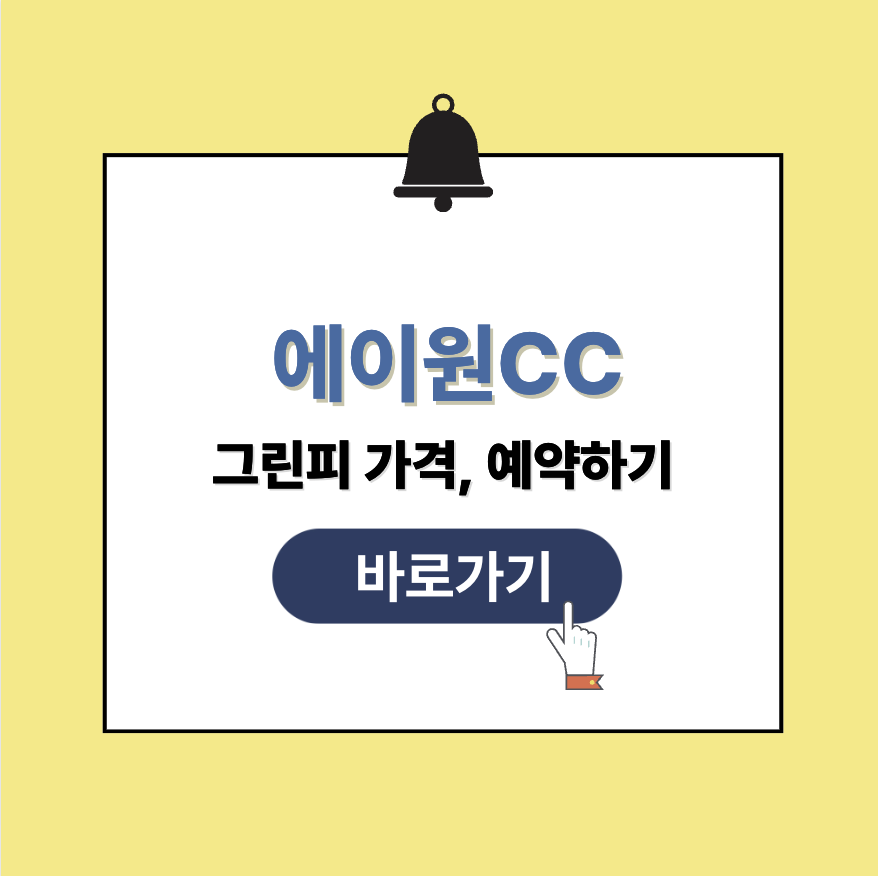 에이원CC 그린피 가격, 예약