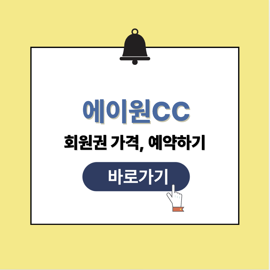 에이원CC 회원권 가격, 예약