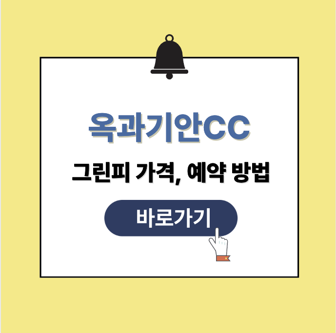 옥과기안CC 그린피 가격 예약