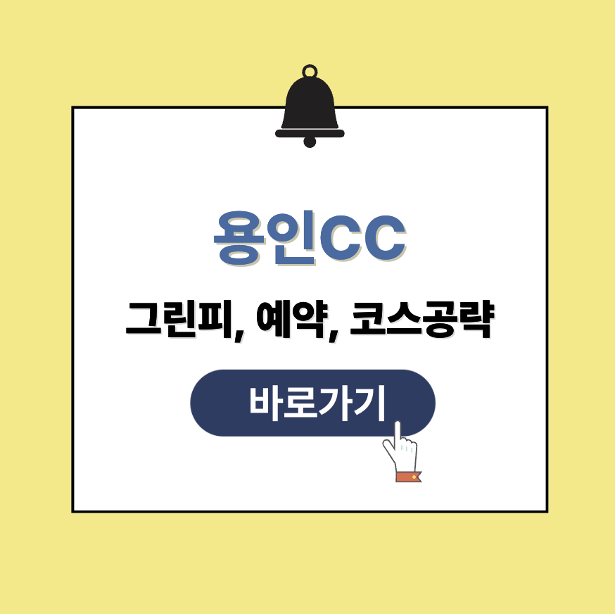 용인cc 그린피 가격