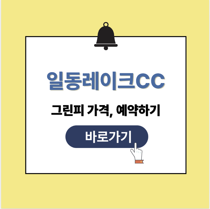 일동레이크CC 그린피 가격 예약