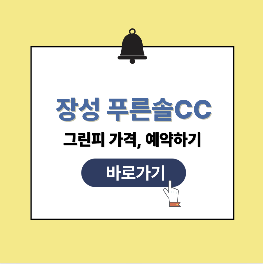장성 푸른솔CC 그린피 가격 예약