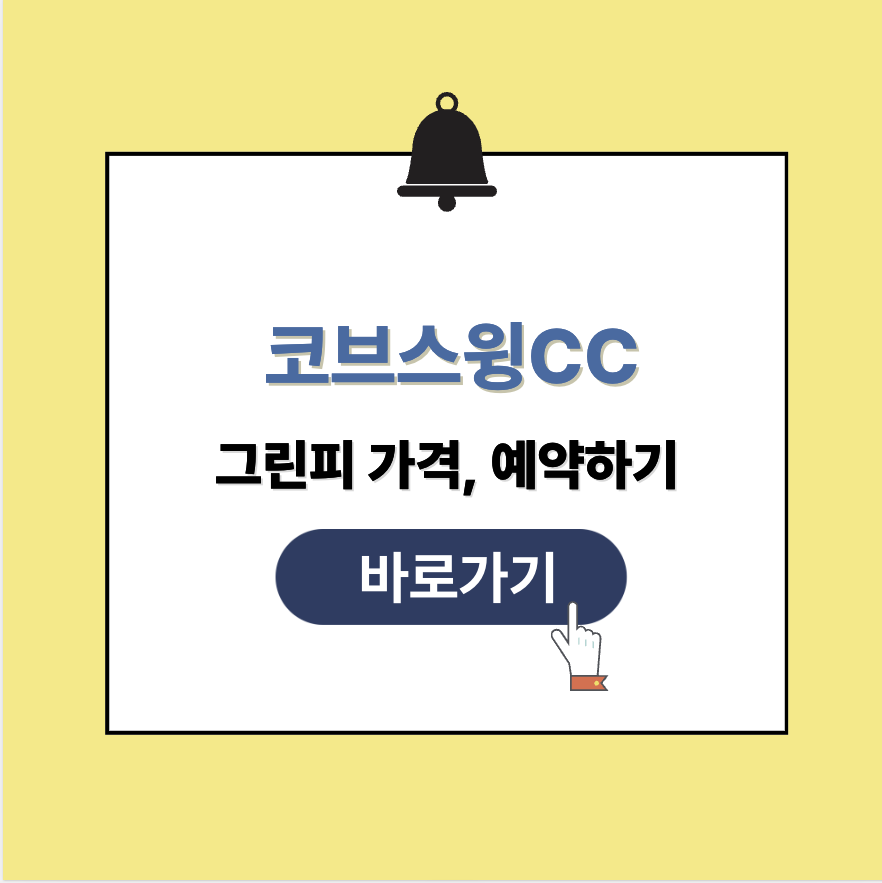 코브스윙CC 그린피 가격 예약
