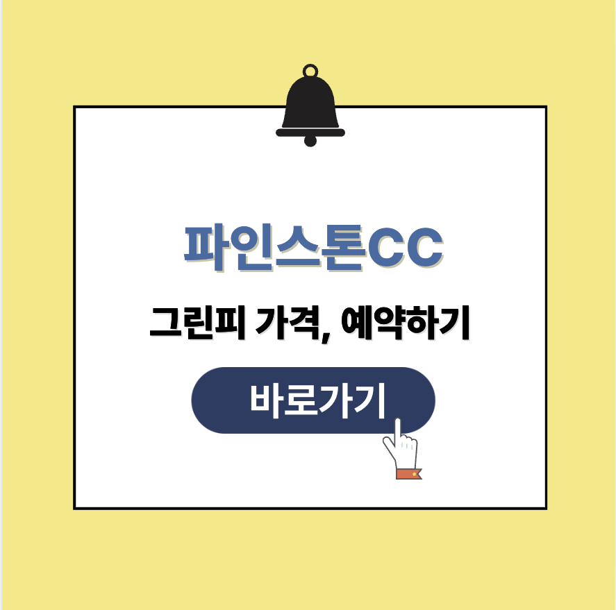 파인스톤CC 그린피 가격 예약