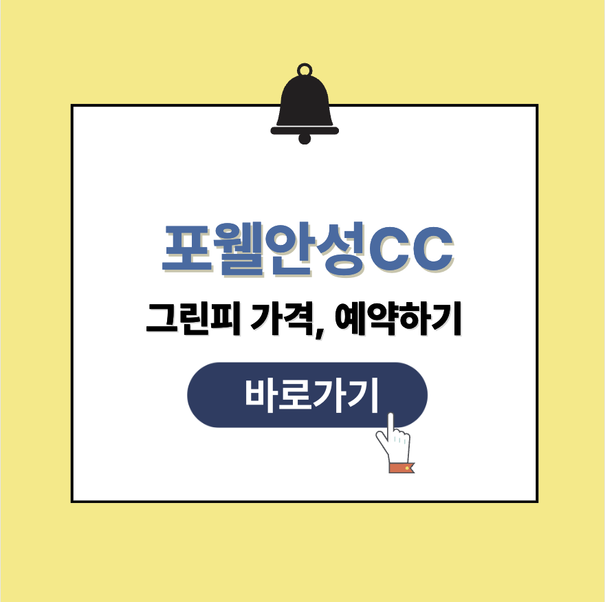 포웰CC 안성 그린피 가격, 예약