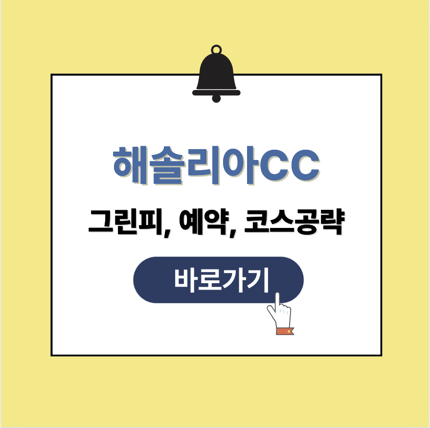 해솔리아cc 그린피 가격