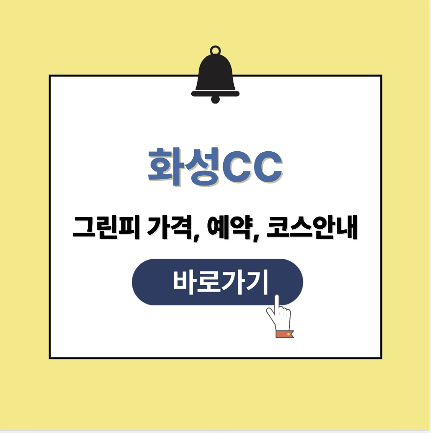 화성CC 그린피 가격, 예약