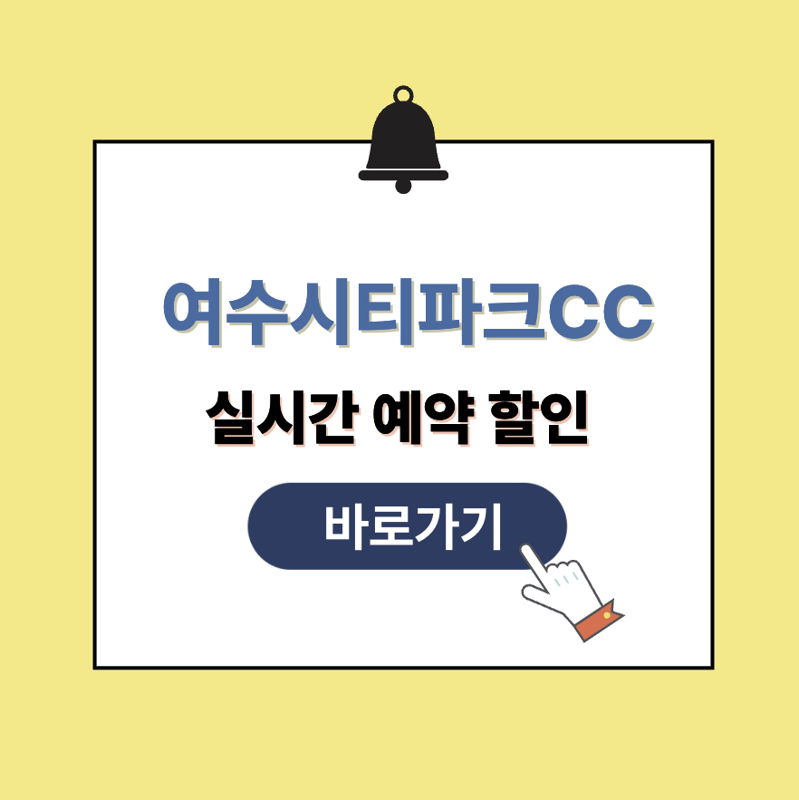 여수시티파크CC 그린피 가격 예약할인