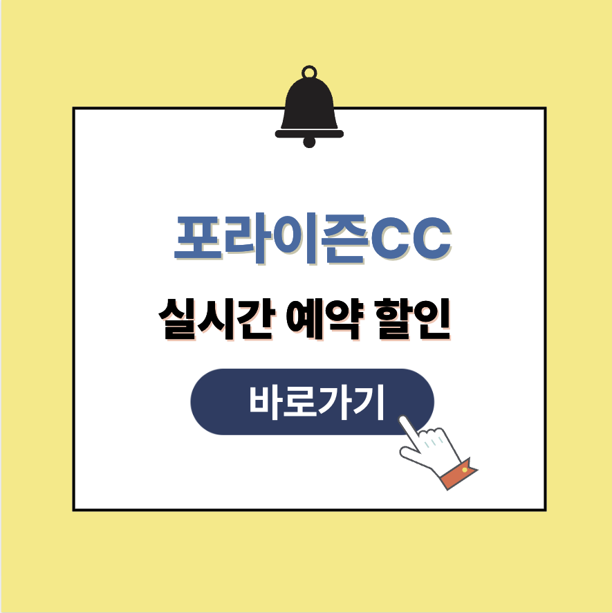 포라이즌CC 그린피 가격 예약할인