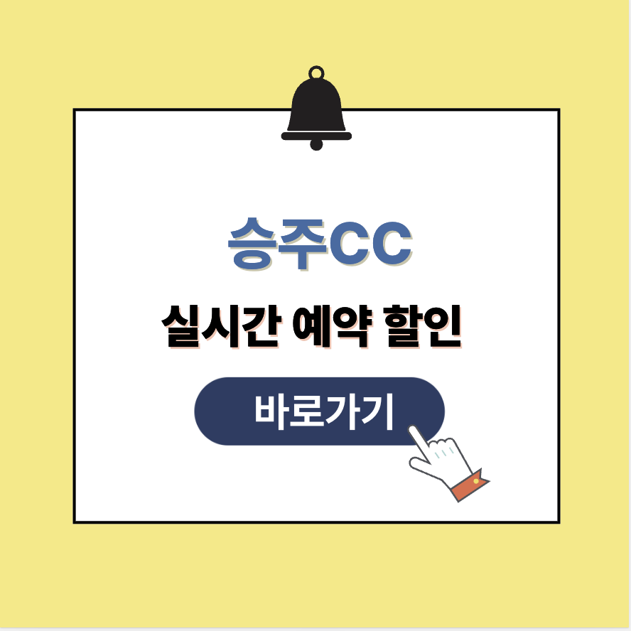 승주CC 그린피 가격 예약할인