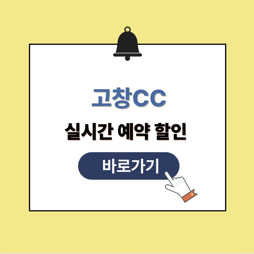 고창CC 그린피 가격 예약할인 가이드