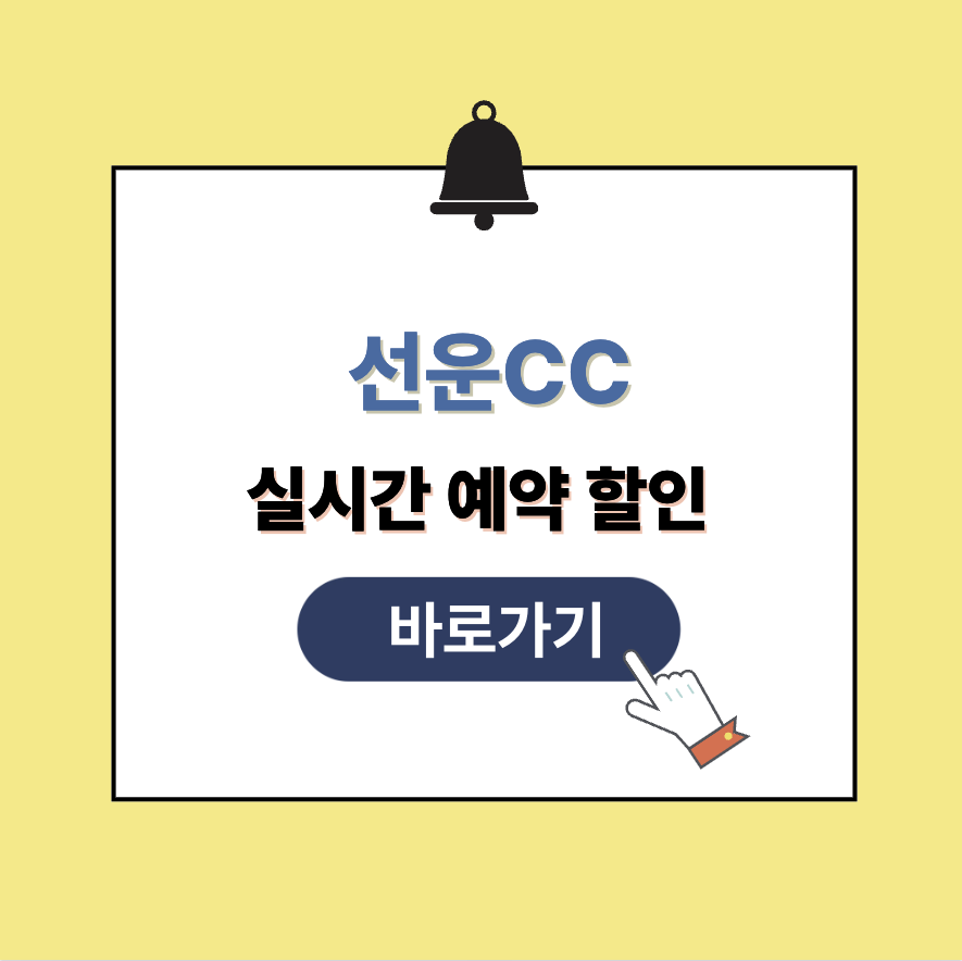 선운CC 그린피 가격 예약할인 총정리