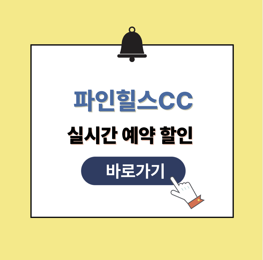 파인힐스CC 그린피 가격 예약할인