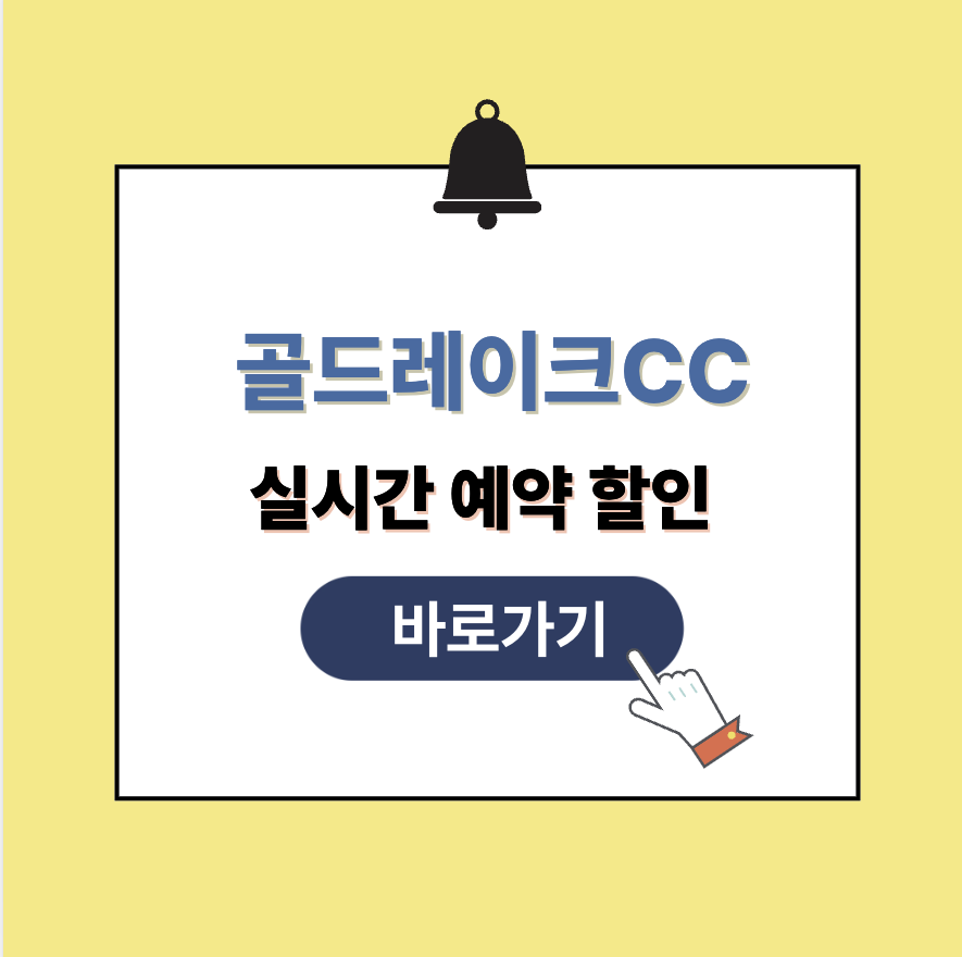 골드레이크CC 그린피 가격 예약할인
